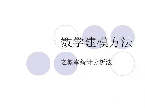 数学建模方法之概率统计分析法