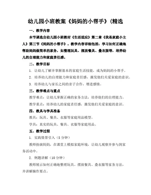 幼儿园小班教案《妈妈的小帮手》