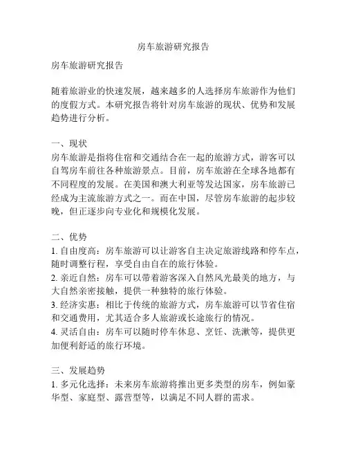房车旅游研究报告