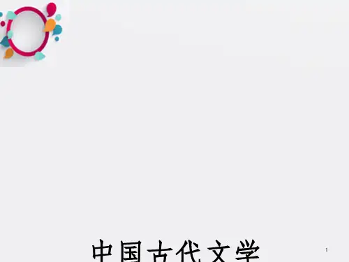 《中国古代文学》PPT课件_OK