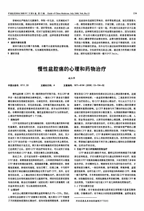 慢性盆腔痛的心理和药物治疗