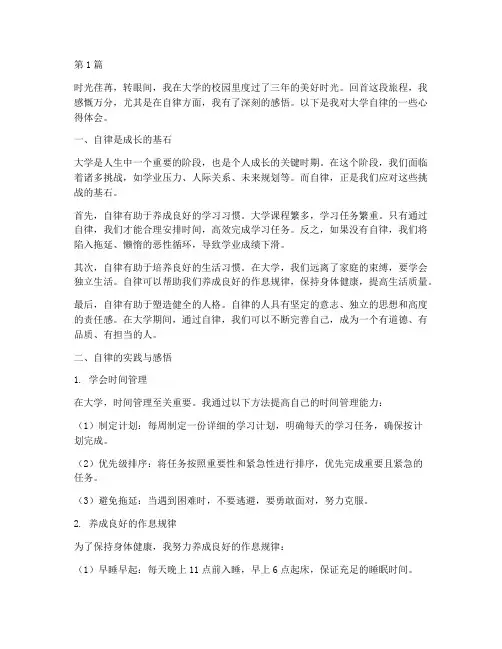 大学自律感悟心得体会(3篇)