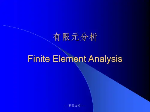 有限元分析课件