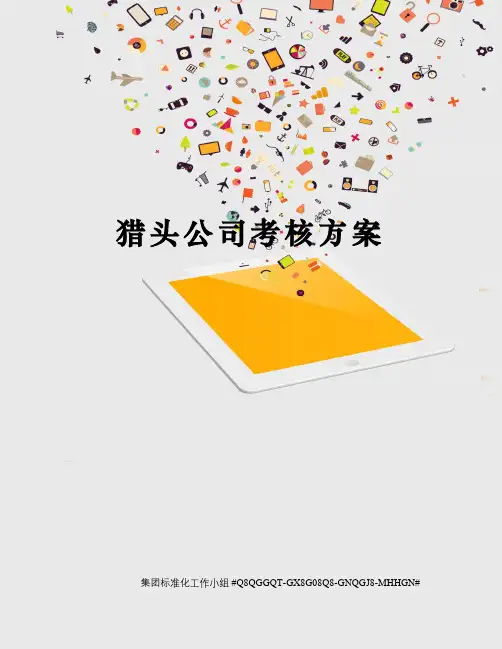 猎头公司考核方案