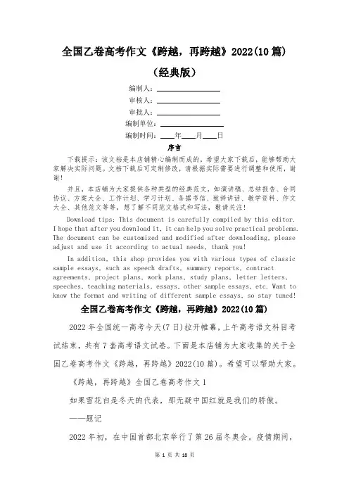 全国乙卷高考作文《跨越,再跨越》2022(10篇)