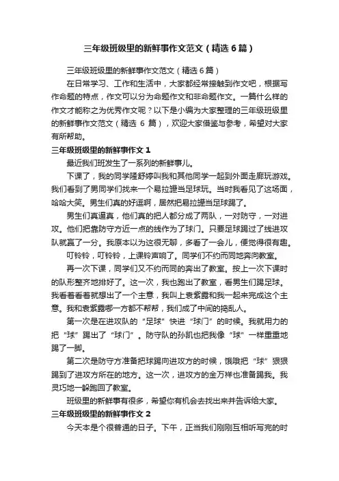 三年级班级里的新鲜事作文范文（精选6篇）