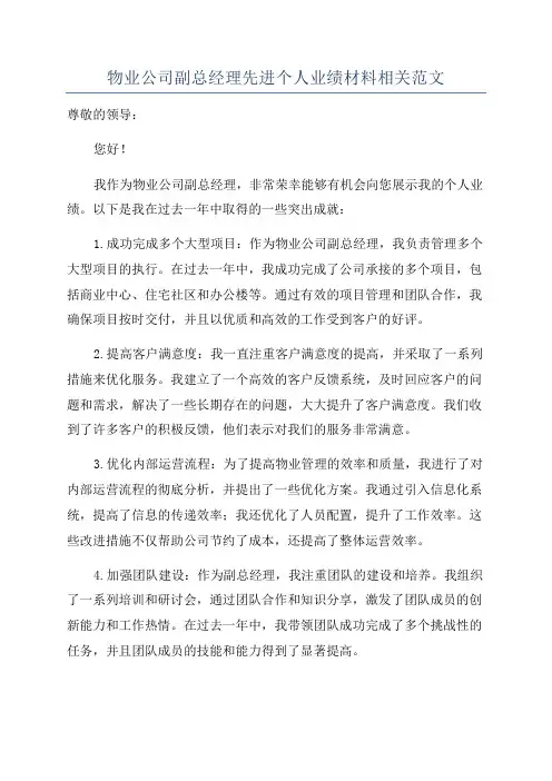 物业公司副总经理先进个人业绩材料相关范文