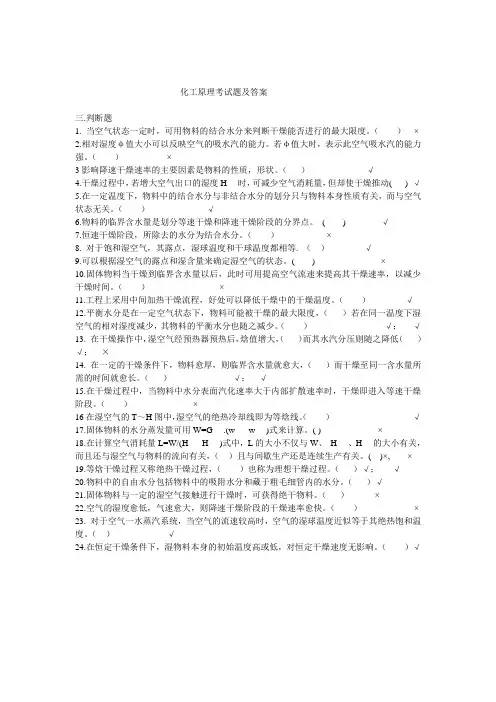 化工原理干燥判断