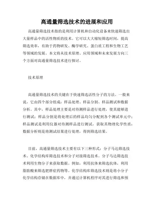 高通量筛选技术的进展和应用