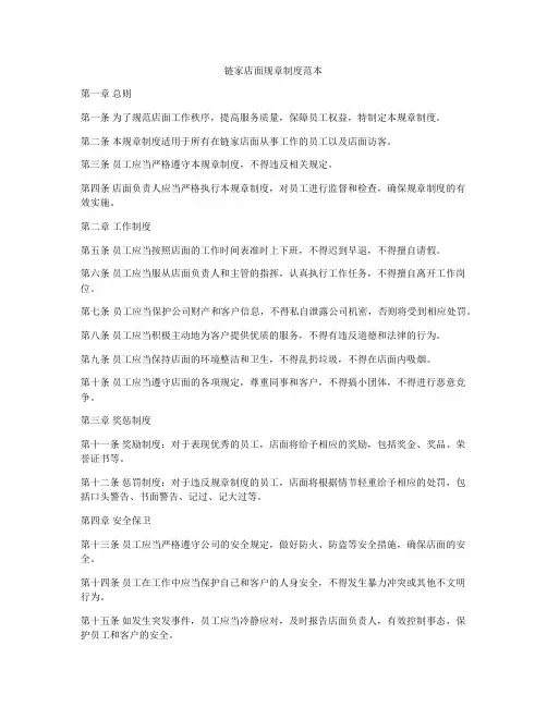 链家店面规章制度范本