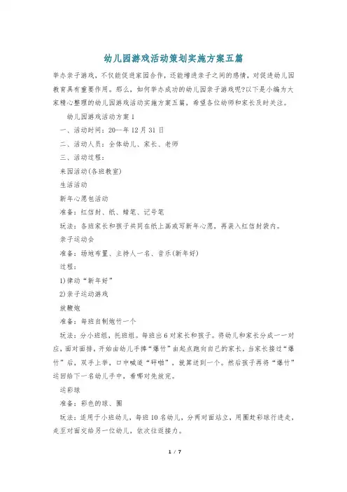 幼儿园游戏活动策划实施方案五篇