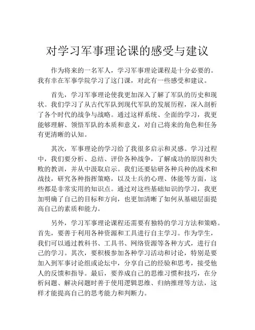 对学习军事理论课的感受与建议