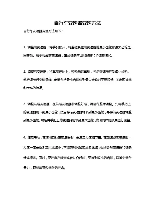 自行车变速器变速方法