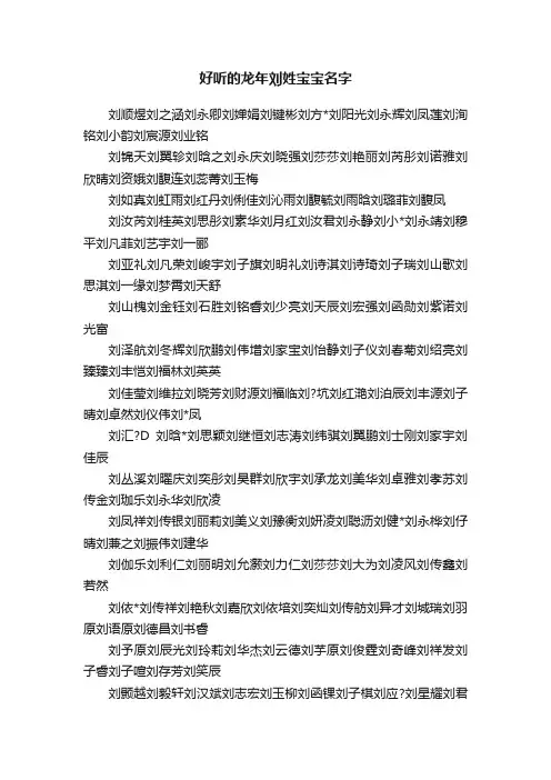 好听的龙年刘姓宝宝名字