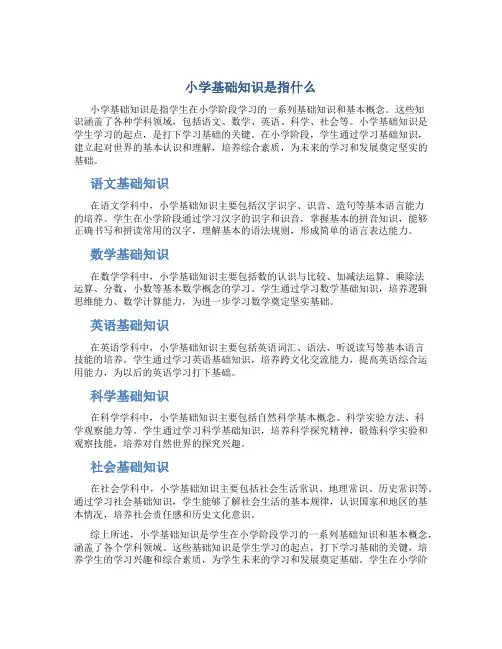 小学基础知识是指什么