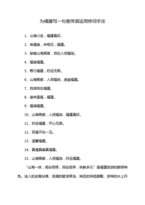 为福建写一句宣传语运用修词手法