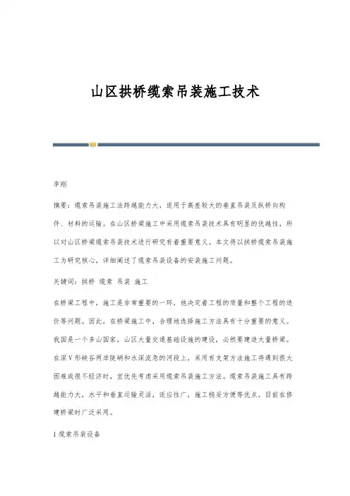 山区拱桥缆索吊装施工技术