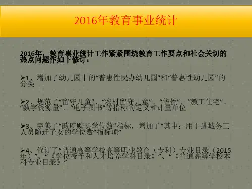 2016教育事业统计培训资料