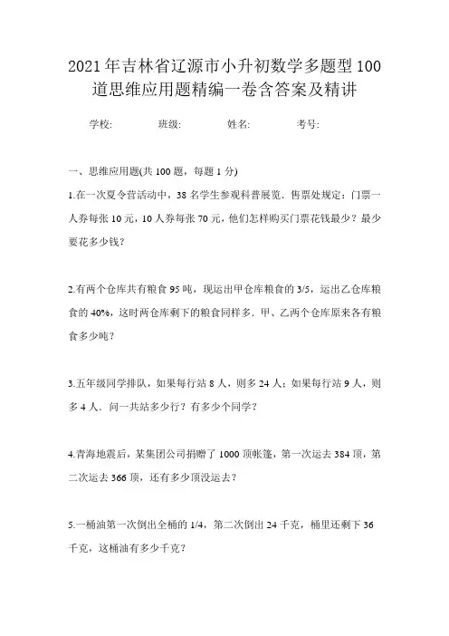 2021年吉林省辽源市小升初数学多题型100道思维应用题精编一卷含答案及精讲