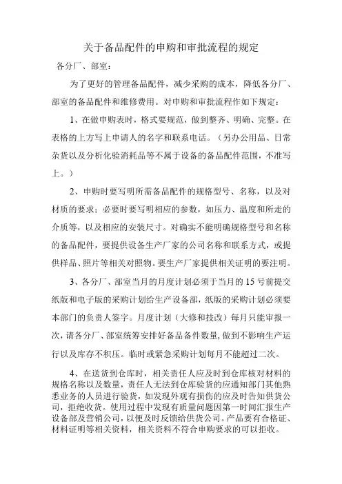 关于备品配件的申购和审批流程的规定