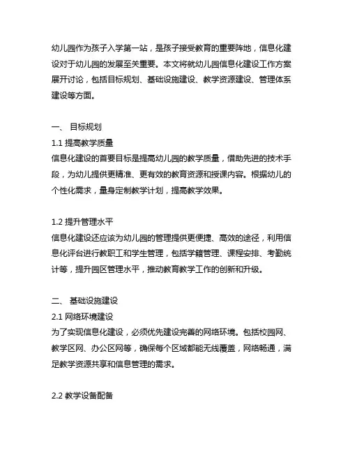 幼儿园信息化建设工作方案 幼儿园信息化建设