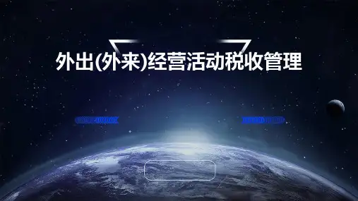 外出(外来)经营活动税收管理