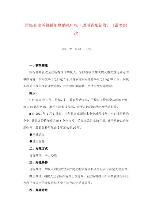 审计专业《企业所得税年度申报(查账征收)1》