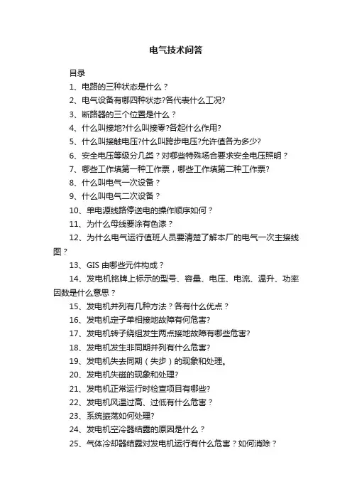 电气技术问答