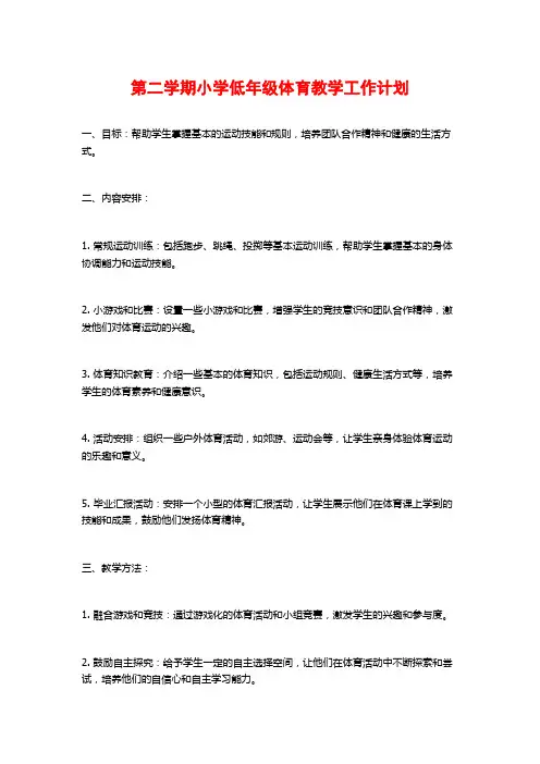 第二学期小学低年级体育教学工作计划