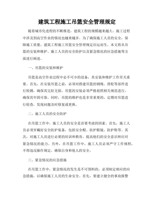 建筑工程施工吊篮安全管理规定