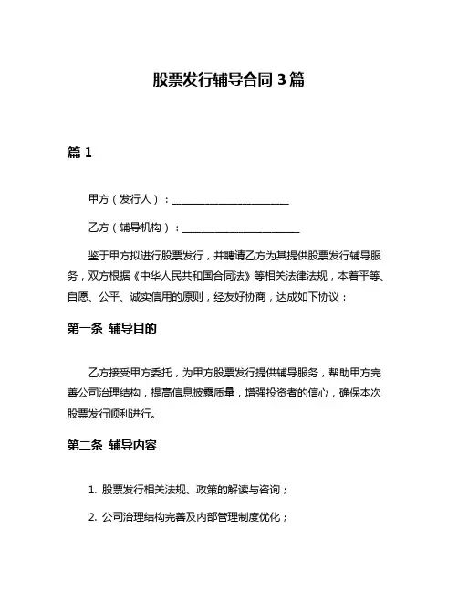 股票发行辅导合同3篇