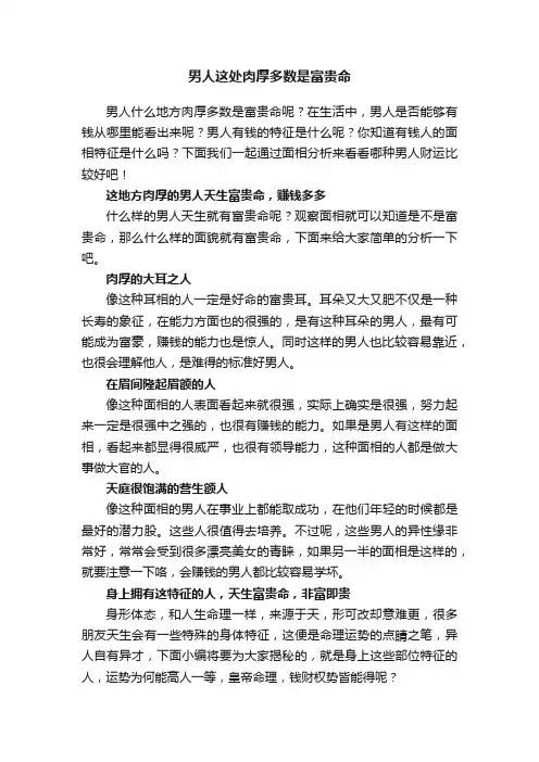 男人这处肉厚多数是富贵命