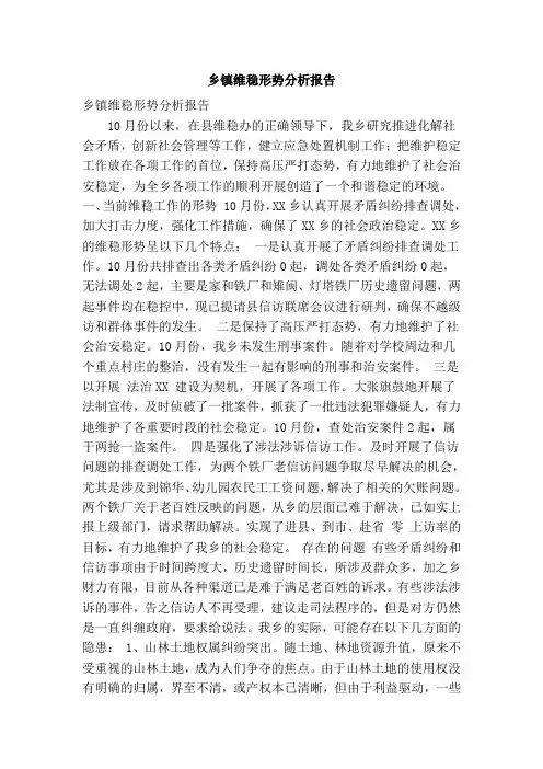 乡镇维稳形势分析报告(精简篇)