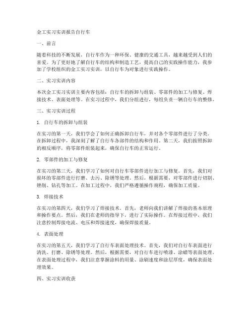 金工实习实训报告自行车