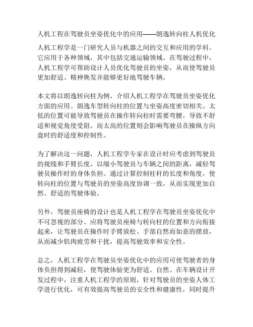 人机工程在驾驶员坐姿优化中的应用——朗逸转向柱人机优化