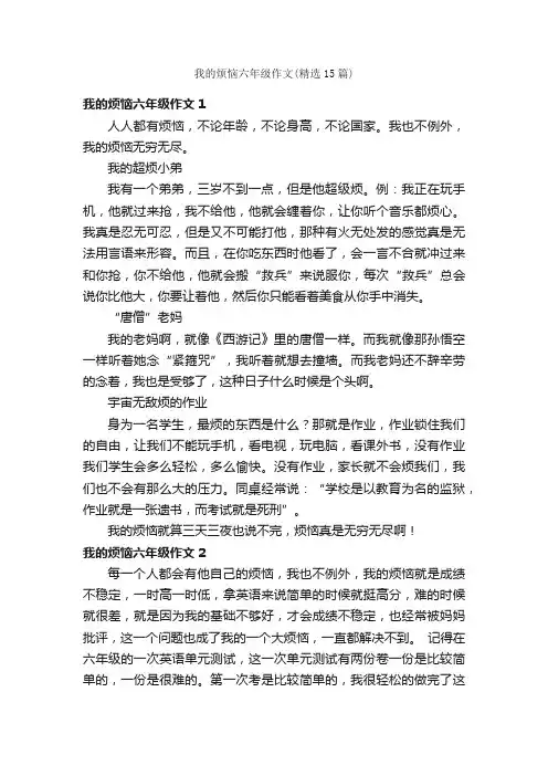 我的烦恼六年级作文（精选15篇）