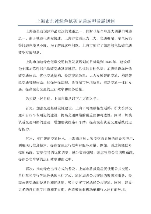 上海市加速绿色低碳交通转型发展规划