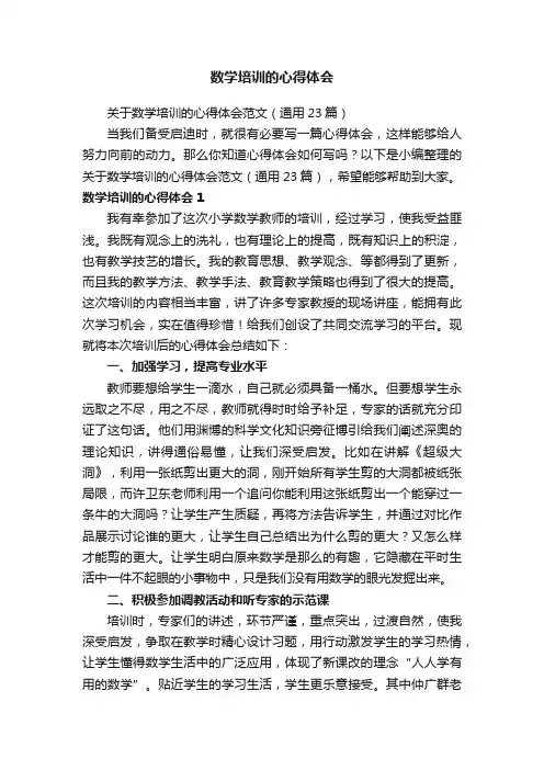关于数学培训的心得体会范文（通用23篇）