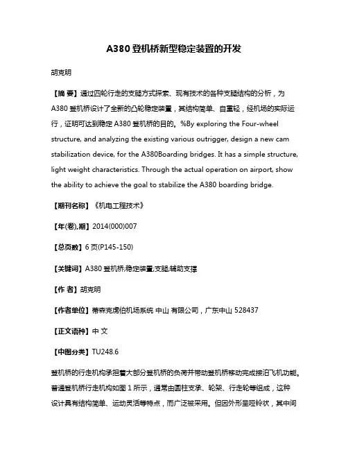 A380登机桥新型稳定装置的开发