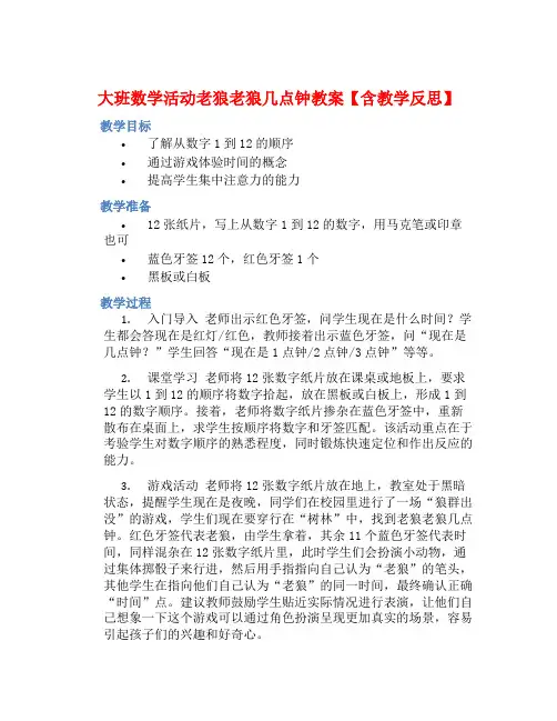 大班数学活动老狼老狼几点钟教案【含教学反思】