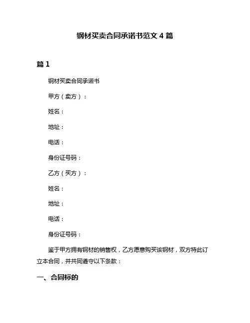 钢材买卖合同承诺书范文4篇
