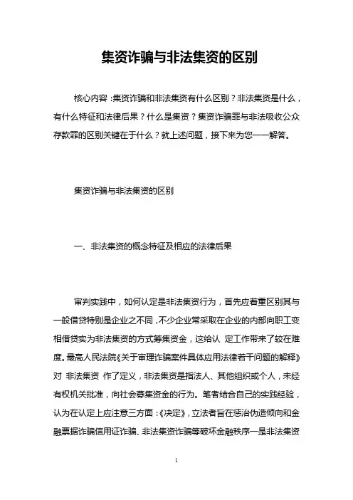 集资诈骗与非法集资的区别 