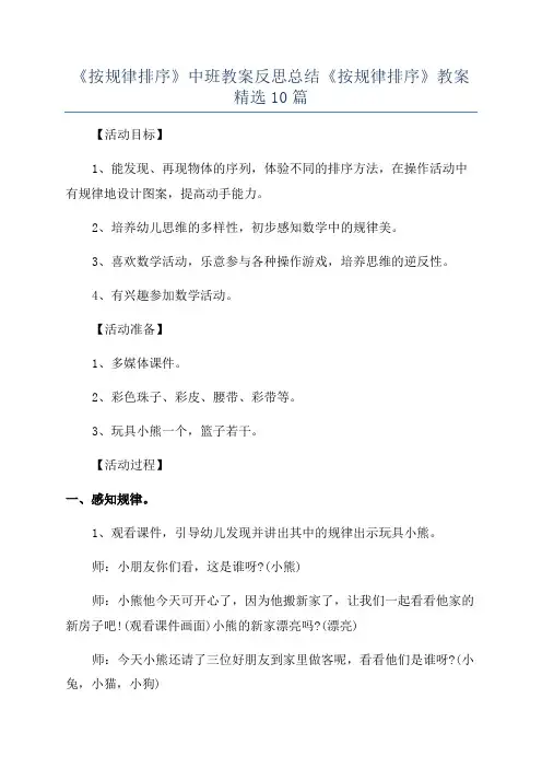 《按规律排序》中班教案反思总结《按规律排序》教案精选10篇