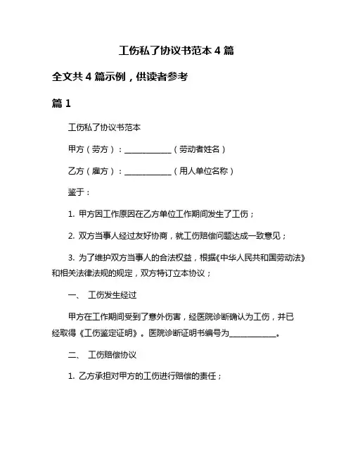 工伤私了协议书范本4篇