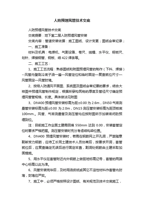 人防预埋风管技术交底