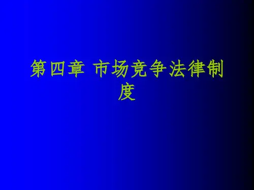 市场竞争法律制度PPT参考幻灯片