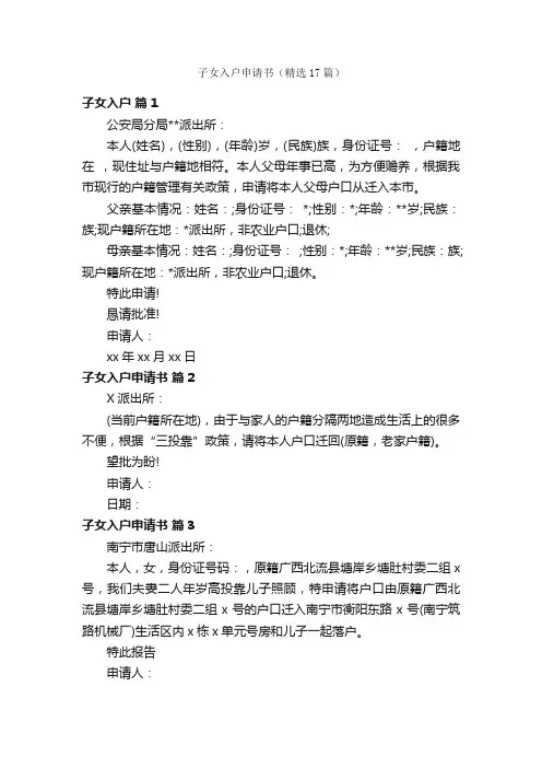 子女入户申请书（精选17篇）