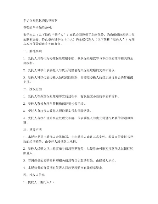 车子保险授权委托书范本