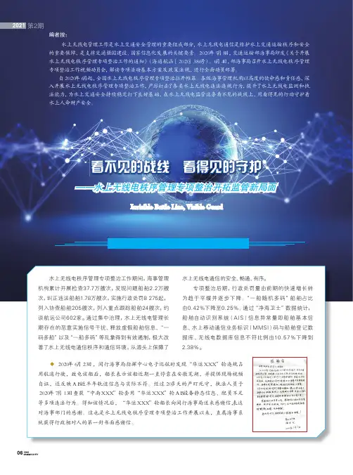 看不见的战线 看得见的守护——水上无线电秩序管理专项整治开拓监管新局面