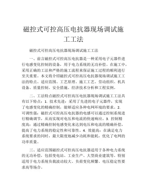 磁控式可控高压电抗器现场调试施工工法(2)